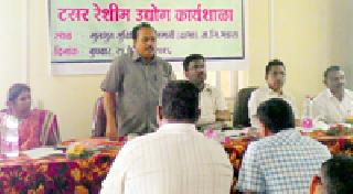 Silk Industry Workshop | रेशीम उद्योग कार्यशाळा Silk Industry Workshop | रेशीम उद्योग कार्यशाळा