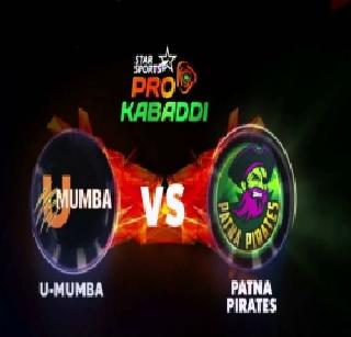 Yu Mumba and Patna Pirates will take part in the pro-kabaddi final | यू मुंबा आणि पटना पायरेटसमध्ये रंगणार प्रो-कबड्डीची फायनल