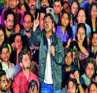 Kanhaiya gave 'Azadi' a new meaning | कन्हैयामुळे मिळाला ‘आझादी’ला नवा अर्थ