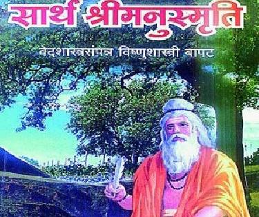 'Manusmriti' controversy raised! Publisher's claim of not being a ban | ‘मनुस्मृती’चा वाद पेटला! बंदी नसल्याचा प्रकाशकाचा दावा