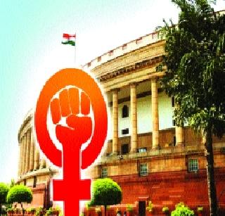 The government's embarrassment about women's power in Parliament | संसदेत नारी शक्तीच्या आवाजापुढे सरकारची नामुष्की