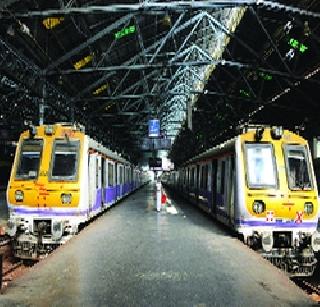 Today CST-Panvel canceled the last local | आज सीएसटी-पनवेल शेवटची लोकल रद्द