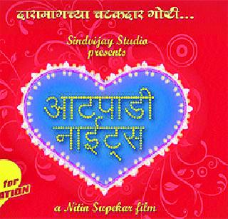 'Atpadi Nights' based on the Vishvishvashwari | पती-पत्नीच्या भावविश्वावर आधारित ‘आटपाडी नाइट्स’