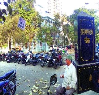 Do not beautify, 'parking' is needed | सुशोभीकरण नको, ‘पार्किंग’च हवे