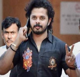 S. Sreesanth is likely to contest the BJP ticket | एस. श्रीशांत भाजपच्या तिकिटावर निवडणूक लढविण्याची शक्यता