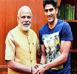 Vijender presented to Indian boxed pain! | विजेंदरने मोदींकडे मांडल्या भारतीय बॉक्सिंगच्या व्यथा!