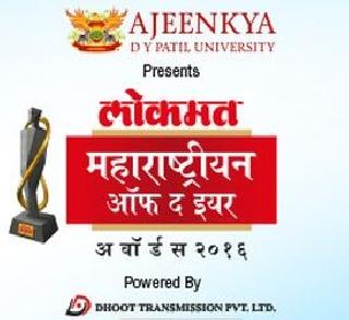 Millions of votes will be decided by Maharashtrian of the Year | लाखोंच्या मतांतून ठरणार महाराष्ट्रीयन ऑफ दी इयर