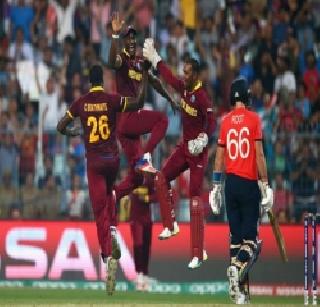 T20 World Cup Final: West Indies restrict England to 155 | टी २० विश्वचषक फायनलः वेस्ट इंडिजने इंग्लंडला १५५ धावांवर रोखले