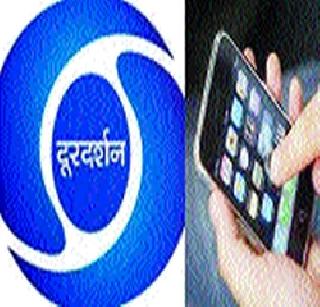 Now the service of the television without internet on smartphone | आता स्मार्टफोनवर इंटरनेटविना दूरदर्शनची सेवा