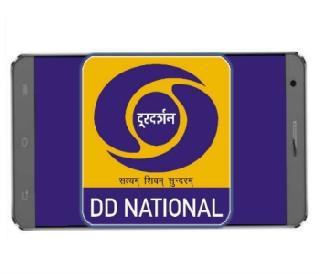 Watch Now on the Internet without Free Television. Doordarshan | मोबाईलवर आता विना इंटरनेट 'फ्री'मध्ये पाहा दूरदर्शन