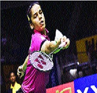 Saina, Sindhu in second round | सायना, सिंधू दुसऱ्या फेरीत