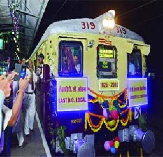 The last journey of 'DC Local' | ‘डीसी लोकल’चा अखेरचा प्रवास