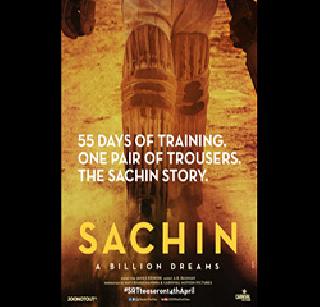 Master Blaster launches the poster of Sachin's film | मास्टर ब्लास्टर सचिनच्या चित्रपटाचे पोस्टर लाँच