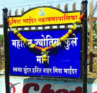 Jyotib's name again in the road of Mira Road | मीरा रोडच्या रस्त्याला पुन्हा जोतिबांचे नाव