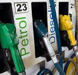 Petrol and diesel were cheaper | पेट्रोल व डिझेल झाले स्वस्त