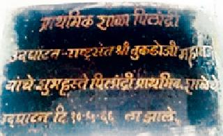 'Behal' of inaugurated school by Rashtrapati | राष्ट्रसंतांच्या हस्ते उद्घाटित शाळेचे ‘बेहाल’ 'Behal' of inaugurated school by Rashtrapati | राष्ट्रसंतांच्या हस्ते उद्घाटित शाळेचे ‘बेहाल’
