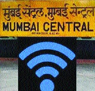 Wi-Fi on 15 railway stations in Mumbai | मुंबईतील १५ रेल्वे स्थानकांवर वाय-फाय