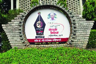 Preparations for 'Anne' meeting in the last phase | ‘अंनिस’च्या संमेलनाची तयारी अंतिम टप्प्यात