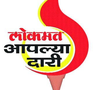 Launch of 'Lokmat Our Dari' initiative today | ‘लोकमत आपल्या दारी’ उपक्रमाचा आज शुभारंभ