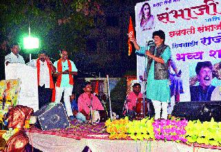 Povada program on Sambhaji Maharaj's birth anniversary | संभाजी महाराज जयंतीनिमित्त पोवाडा कार्यक्रम