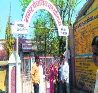 Malegaon Nagar Panchayat locked by the authorities | सत्ताधा-यांनीच ठोकले मालेगाव नगर पंचायतला कुलूप Malegaon Nagar Panchayat locked by the authorities | सत्ताधा-यांनीच ठोकले मालेगाव नगर पंचायतला कुलूप