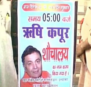 Rishi Kapoor's 'public toilets', anger among Congress workers | ऋषी कपूर 'सार्वजनिक शौचालय', काँग्रेसच्या कार्यकर्त्यांचा संताप