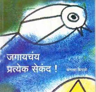 In the Second Year course of BA, the book includes 'Junkyachan every second' book | बीएच्या द्वितीय वर्षाच्या अभ्यासक्रमात 'जगायचंय प्रत्येक सेकंद' पुस्तक समाविष्ट