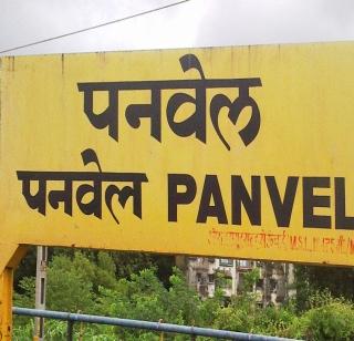 154 Crore expenditure for Panvel Terminus | पनवेल टर्मिनससाठी १५४ कोटींचा खर्च 154 Crore expenditure for Panvel Terminus | पनवेल टर्मिनससाठी १५४ कोटींचा खर्च