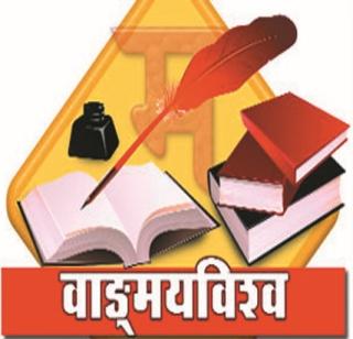 World Punjabi Literature Convention in Pune! | विश्व पंजाबी साहित्य संमेलन पुण्यात!