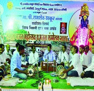 Music Bhajan Festival completes 172 hours | संगीत भजन महोत्सवाला १७२ तास पूर्ण