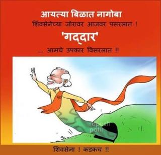 Nagbo, Modi reinstate Shivsena BJP | मोदी आयत्या बिळात नागोबा, शिवसेनेचा भाजपावर पलटवार