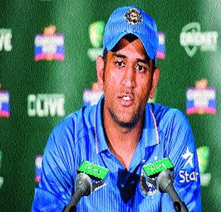 Youngsters will take lessons from mistakes: Dhoni | युवा खेळाडू चुकांपासून बोध घेतील : धोनी