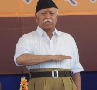 Sarsanghchalak Mohan Bhagwat made his home-grown support | सरसंघचालक मोहन भागवतांनी केलं घरवापसीचं समर्थन