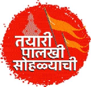 Long pakki festival | पालखी सोहळ्याची लगबग Long pakki festival | पालखी सोहळ्याची लगबग