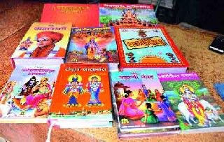 Religious texts were filed in the market for Chaturmasanism | चतुर्मासानिमित्त बाजारपेठेत धार्मिक ग्रंथ दाखल Religious texts were filed in the market for Chaturmasanism | चतुर्मासानिमित्त बाजारपेठेत धार्मिक ग्रंथ दाखल