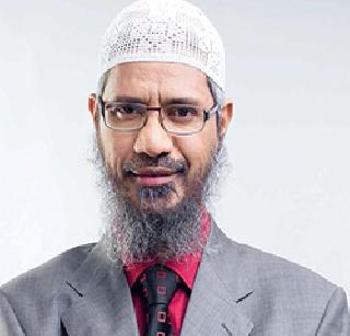 Zakir Naik on NIA radar; Speech inspection | झकीर नाईक एनआयएच्या रडारवर; भाषणांची तपासणी