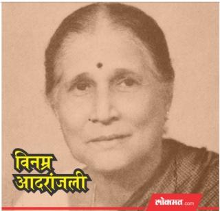 Honorarium for the birth anniversary of Ganatpaswini Mogubai Kurdikar | गानतपस्विनी मोगुबाई कुर्डीकर यांच्या जयंतीनिमित्त आदरांजली