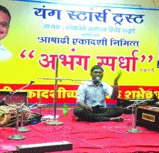 Vaagrai first in state level Abhang competition | राज्यस्तरीय अभंग स्पर्धेत वैरागी प्रथम