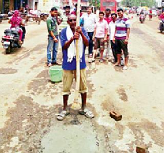 Pavement on the road caused by civilian work | श्रमदानातून नागरिकांनी बुजविले रस्त्यावरील खड्डे