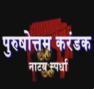 VIDEO: Purushottam kalla .... | VIDEO : पुरुषोत्तमचा कल्ला ....