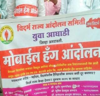 Say, 'When is Vidarbha?' ... Rainfall of 'SMS' for a different Vidarbha | बोला, विदर्भ कधी देता?....वेगळ्या विदर्भासाठी 'एसएमएस'चा पाऊस Say, 'When is Vidarbha?' ... Rainfall of 'SMS' for a different Vidarbha | बोला, विदर्भ कधी देता?....वेगळ्या विदर्भासाठी 'एसएमएस'चा पाऊस