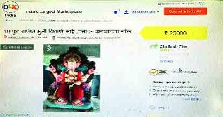 ... now the parent is on 'OLX' | ...आता बाप्पाही ‘ओएलएक्स’वर ... now the parent is on 'OLX' | ...आता बाप्पाही ‘ओएलएक्स’वर