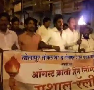 Solapur's torch rally on Kratidina's night | क्रातीदिनाच्या पूर्व रात्री सोलापूरकरांचा मशाल रॅली