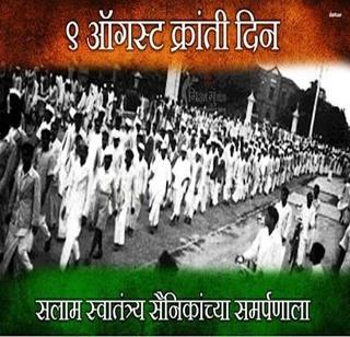 Revolution Day: 9th August Revolutionary Revolution ... | क्रांती दिवस : ९ ऑगस्ट क्रांतीचा जयजयकार...