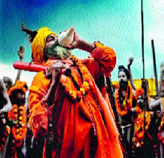 Nashik - Kumbh Mela will be held on Tuesday | नाशिक - कुंभमेळ्याच्या मंगलपर्वाची उद्या होणार सांगता