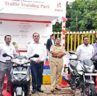 Inauguration of traffic training park | ट्रॅफिक ट्रेनिंग पार्कचे उद्घाटन Inauguration of traffic training park | ट्रॅफिक ट्रेनिंग पार्कचे उद्घाटन