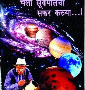 'Suryamalechi yatra' documentary production | ‘सूर्यमालेची सफर’ माहितीपटाची निर्मिती 'Suryamalechi yatra' documentary production | ‘सूर्यमालेची सफर’ माहितीपटाची निर्मिती