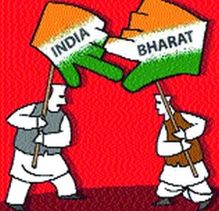 The distinction between 'India' and 'India' is to be destroyed | ‘इंडिया’ व ‘भारत’ यांच्यातील भेद नष्ट व्हायला हवा The distinction between 'India' and 'India' is to be destroyed | ‘इंडिया’ व ‘भारत’ यांच्यातील भेद नष्ट व्हायला हवा