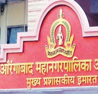 Aurangabad Municipal Corporation boasts 261 crores | औरंगाबाद मनपावर २६१ कोटींचा बोजा