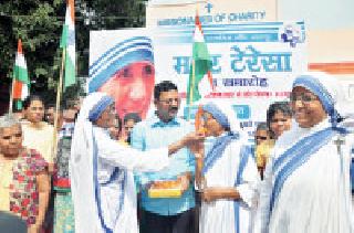 Mother Teresa's 'Sant' post, Nagpur meeting | मदर तेरेसा यांना ‘संत’ पद, नागपुरात जल्लोष
